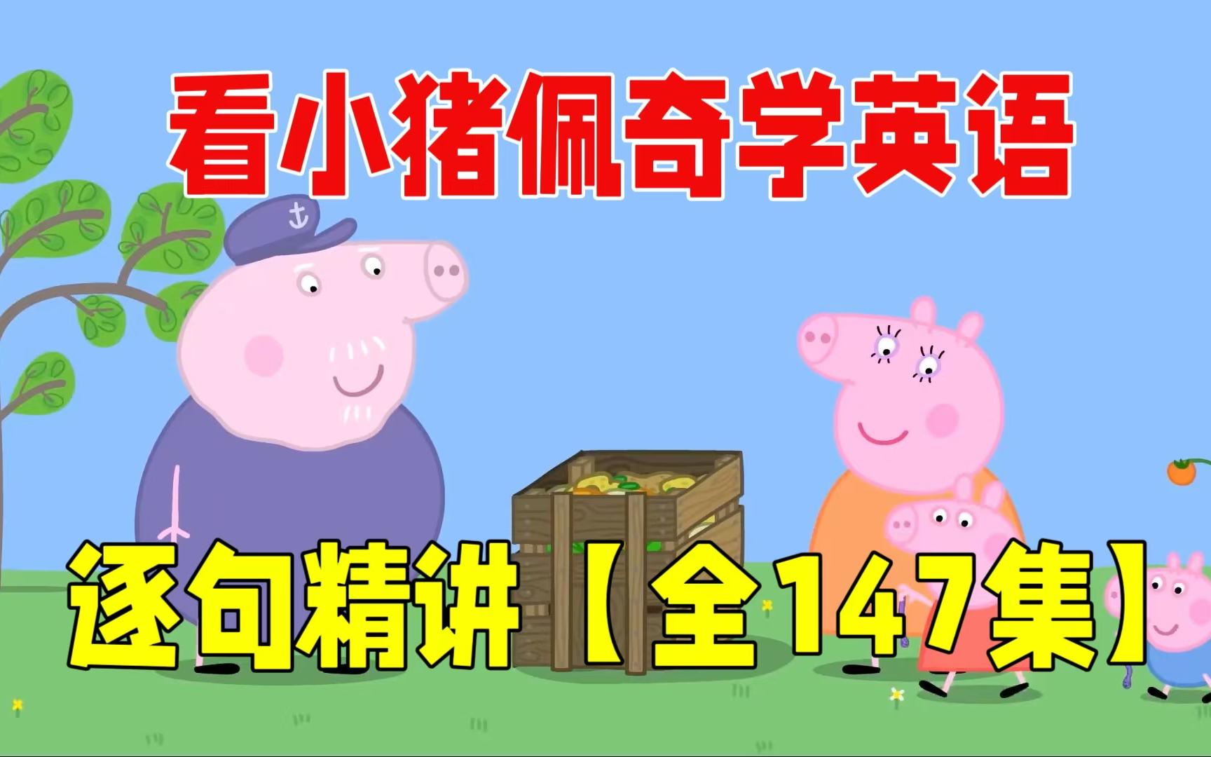 全143集【小猪佩奇学英语】精学版 #第一季#第二季,基础词汇量2000哔哩哔哩bilibili