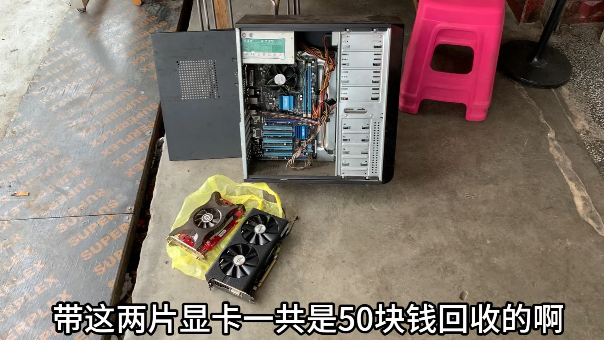 50回收一台主机和2块显卡,本想显卡就能回本,废品行情:你做梦