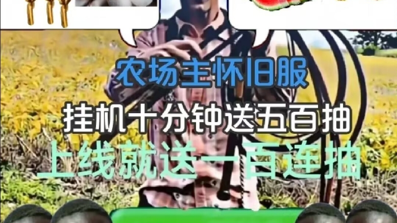 登录就送100抽,非酋也能抽到爽,梦回南方种植园.