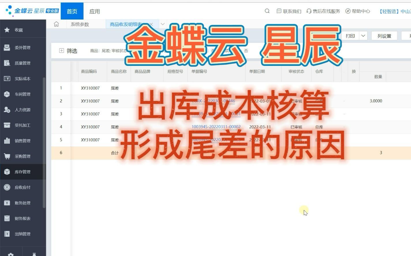 金蝶云星辰 出库成本核算 形成尾差的原因及处理方法哔哩哔哩bilibili