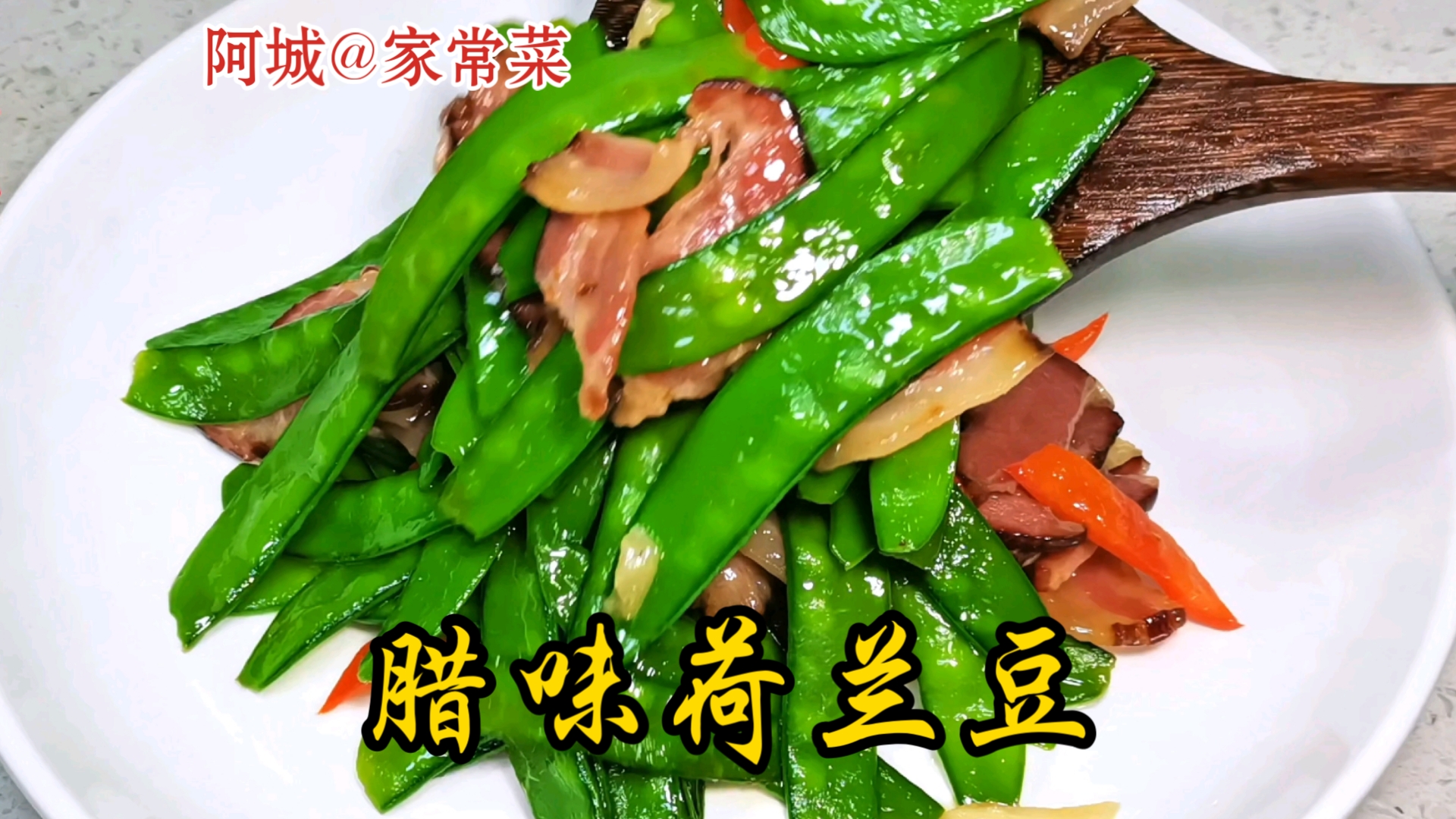 兰豆炒腊味图片图片