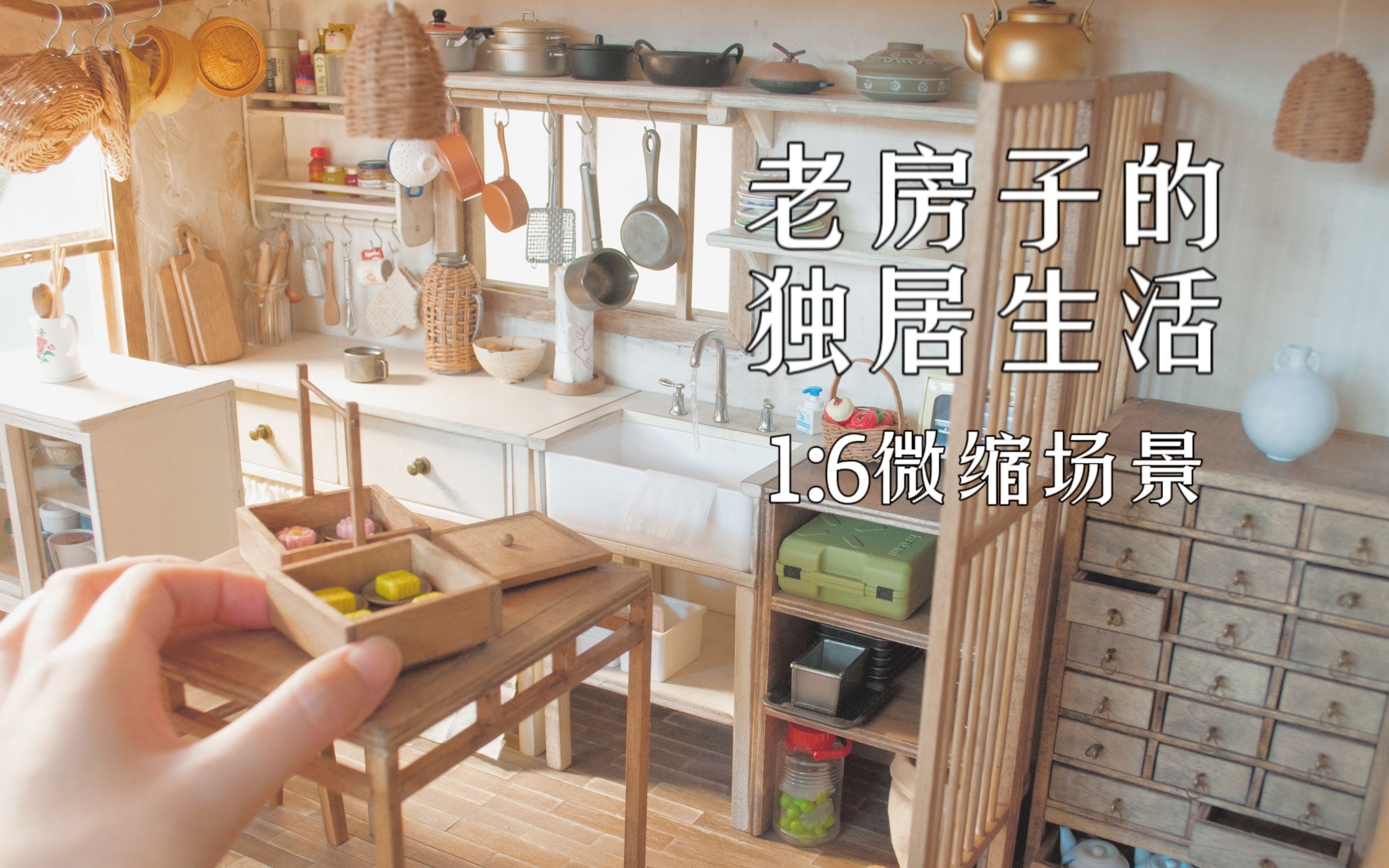 [图]【DIY】1:6微缩场景-老房子的独居生活