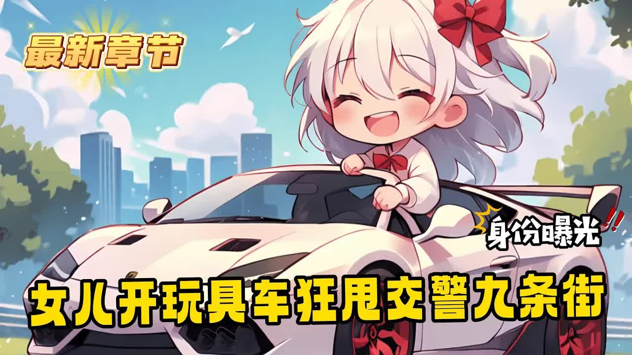 [图]《女儿开玩具车狂甩交警九条街！》1-401（最新）小奶娃为了证明五岁也能飚车，竟驾驶着你的蓝宝鸡泥在马路上狂飚九百码，然而她不仅没有受伤，反而还甩了交警九条街。