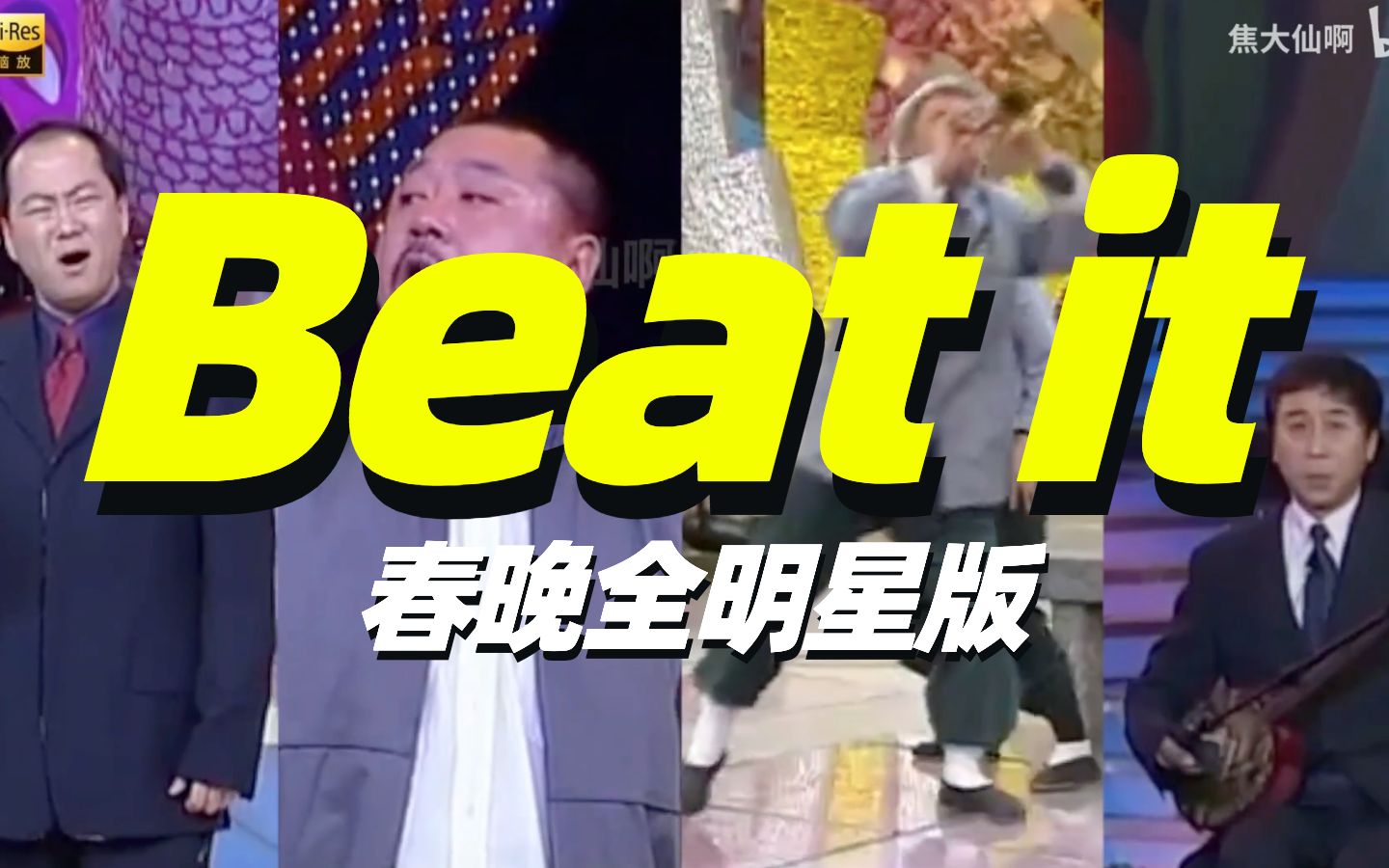 [图]Beat it，但是春晚全明星