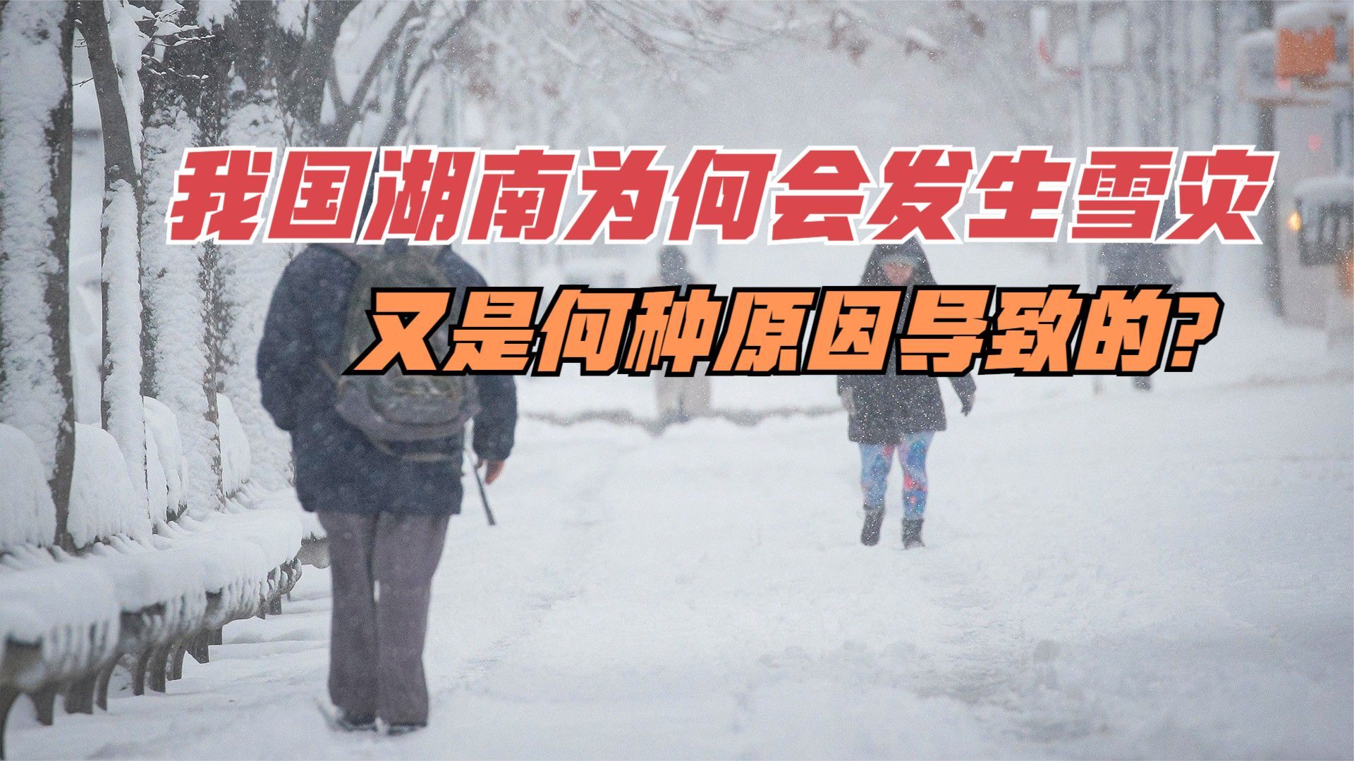 我国湖南为何会发生雪灾?又是何种原因导致的?哔哩哔哩bilibili