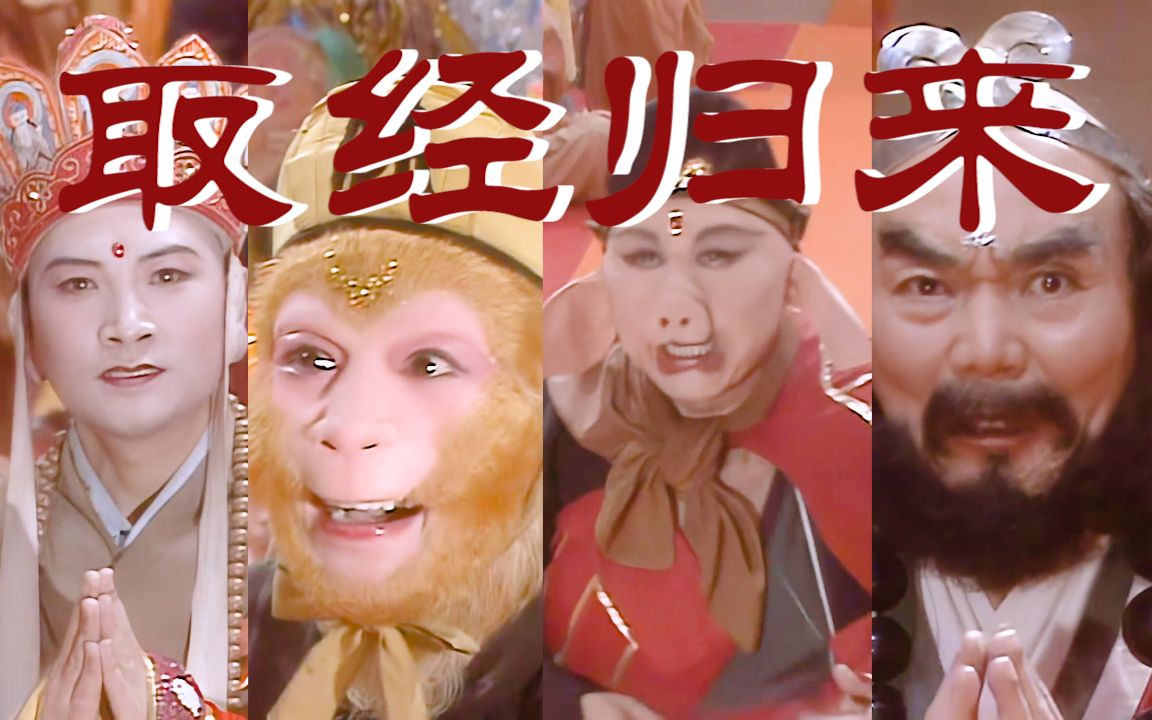 【86西游||4k修复||插曲】取经归来(径回东土,五圣成真)_哔哩哔哩