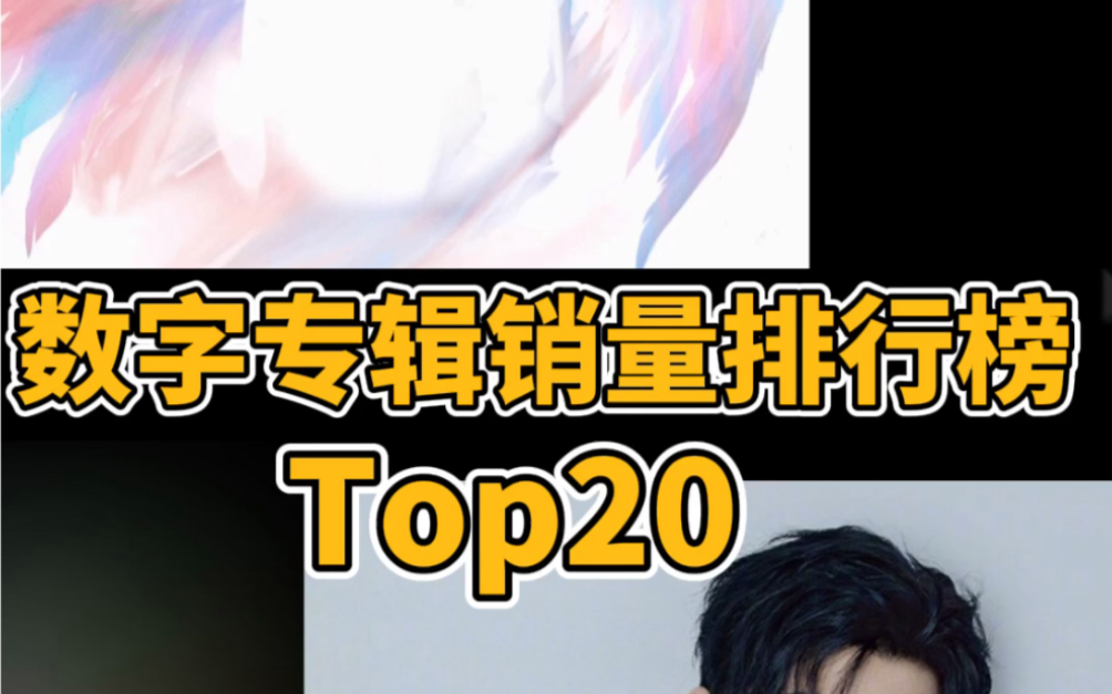 【数字专辑销量排行榜Top20】肖战新歌销售额破亿哔哩哔哩bilibili