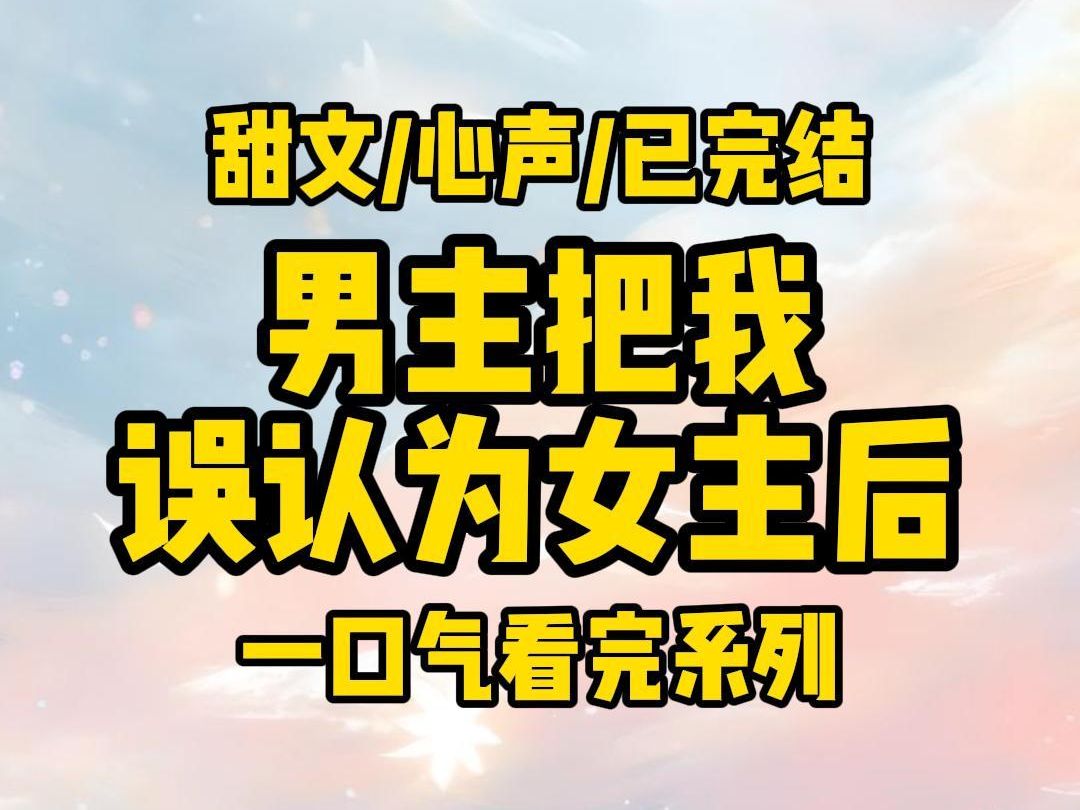 【完结文】祁贺攻略错了人,把我当成女主攻略了三年.他给我打钱,转账,买房.我面不改色地接了.我听到他的心声:怎么攻略进度一直不动?难道是给...