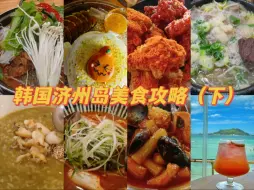 Download Video: 韩国济州岛美食攻略【下】，吃到了长这么大吃过的最好吃的炸鸡！