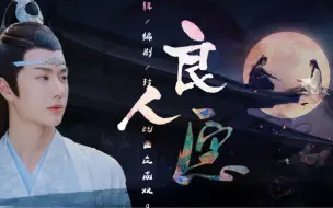 Download Video: 【羡忘】《良人愿》（大概是个互相救赎，治愈的故事）一发完 已完结 he 双洁