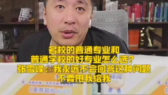 名校的普通专业和普通学校的好专业怎么选？张雪峰：我永远不会回答这种问题，不要甩锅给我