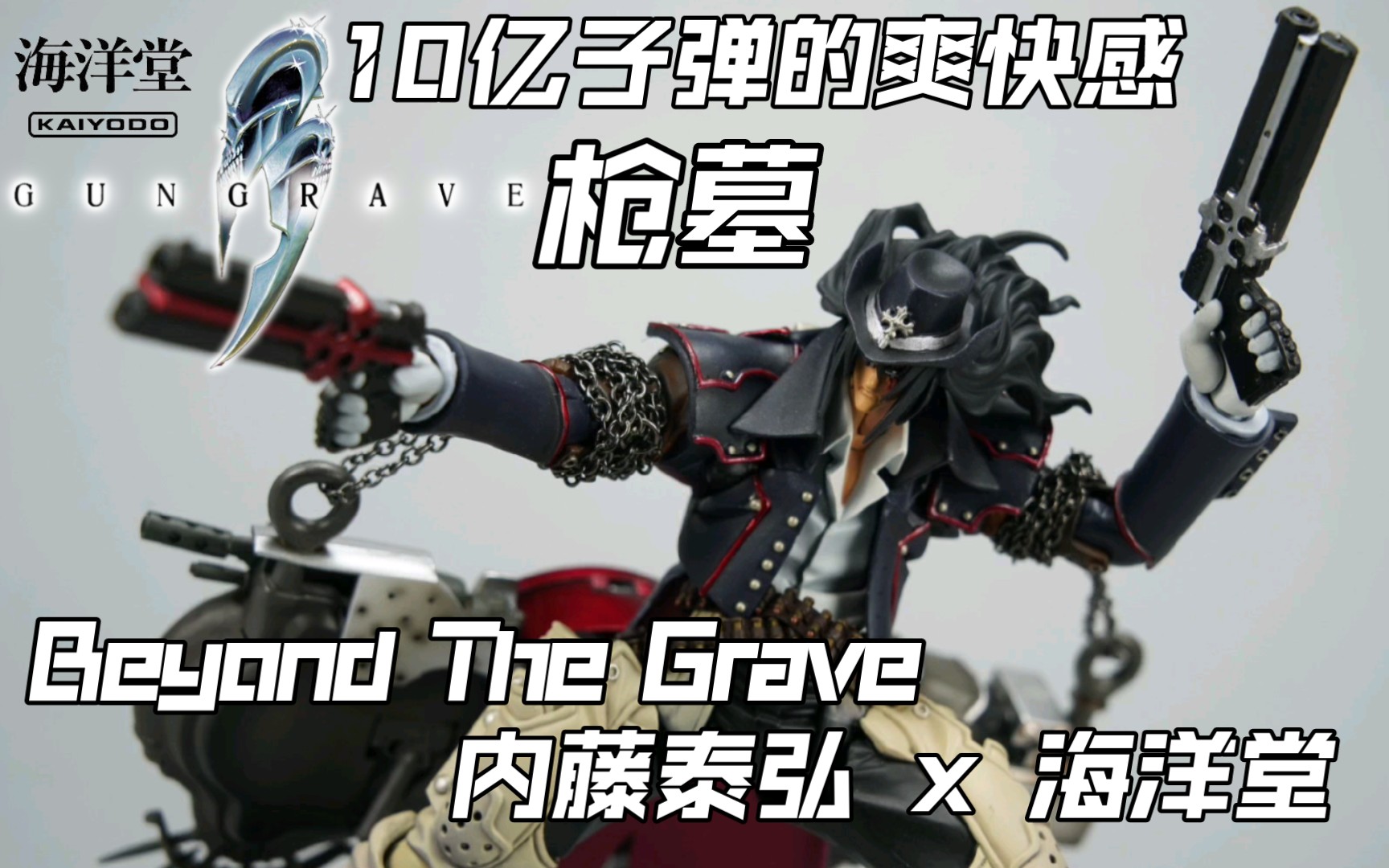 [图]海洋堂 8寸可动 2002游戏《枪墓/铳墓/GUNGRAVE》 布兰登·西特 Beyond the Grave 非山口式