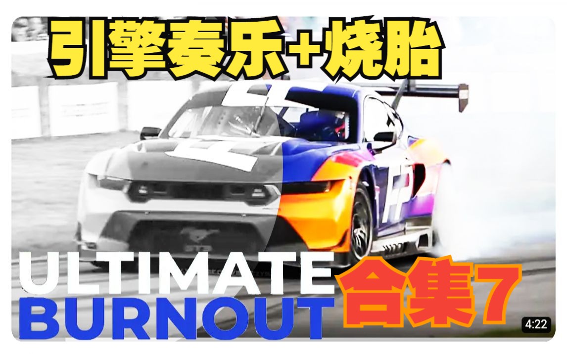 2023古德伍德 goodwood 速度节7月19日集锦:烧胎 米克舒马赫引擎奏乐