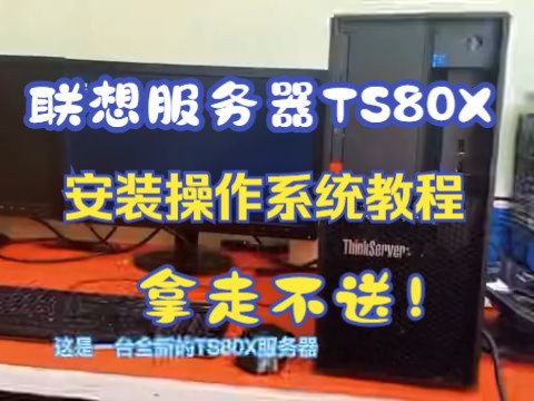 联想服务器TS80X安装操作系统教程,拿走不送!