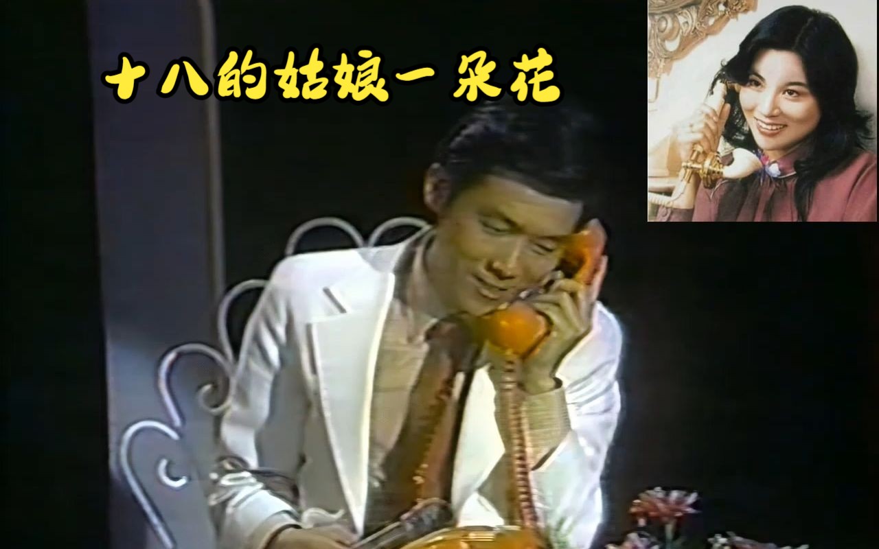 珍贵视频: 凤飞飞《姑娘十八一朵花》 1981 李季准主持的中视《蓬莱仙岛》片段哔哩哔哩bilibili