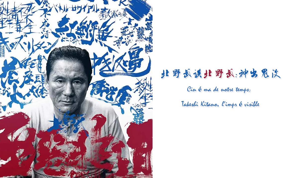 完整版北野武谈北野武神出鬼没cinémadenotretempstakeshikitanolim