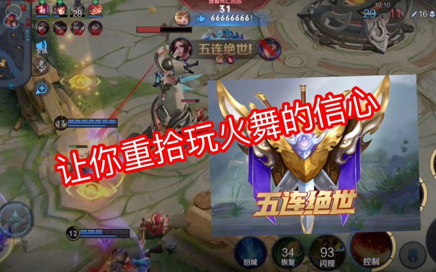 新版本五杀火舞 让你自信起来!