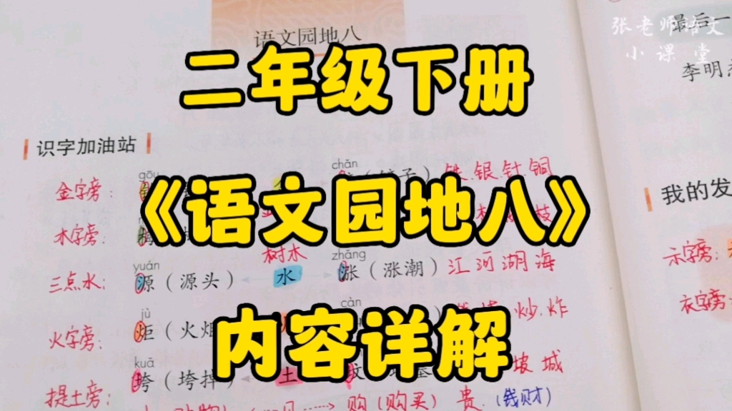 二年级语文园地:《语文园地八》内容详解,重点字词句,积累古诗篇!哔哩哔哩bilibili