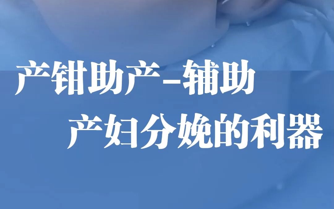 产钳助产哔哩哔哩bilibili