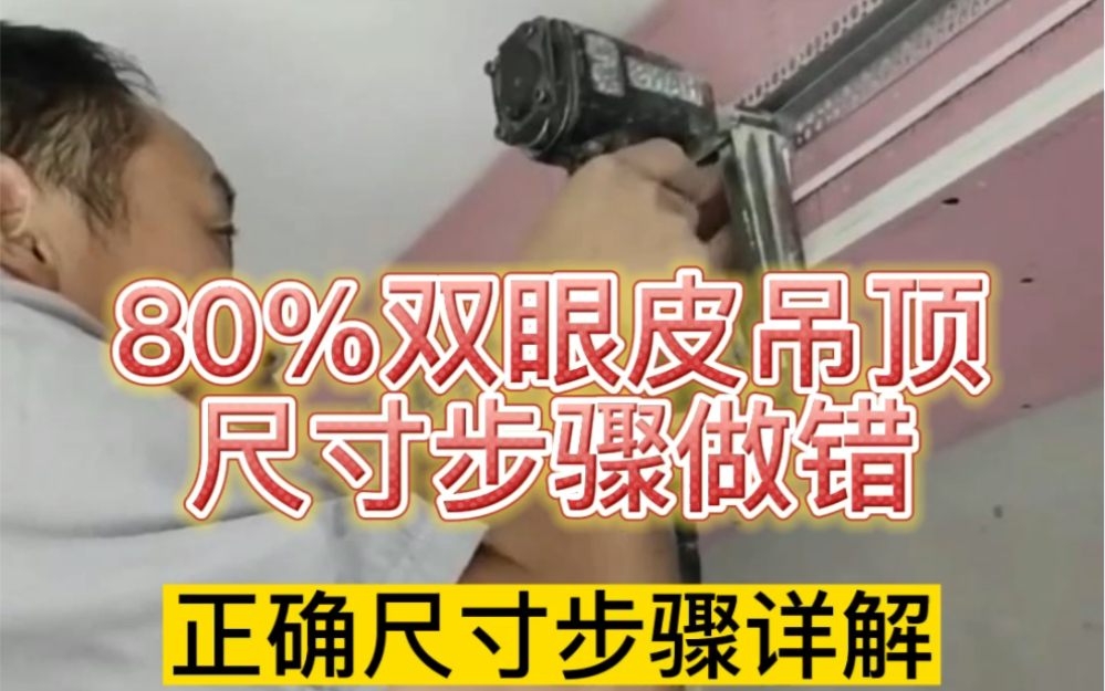 双眼皮吊顶80%都做错了➕黑钛金灯带正确施工尺寸和步骤照着做,不然效果打骨折,一定要提前确定好灯带,吊顶封石膏板的时候一起安装,灯罩贴美纹纸...