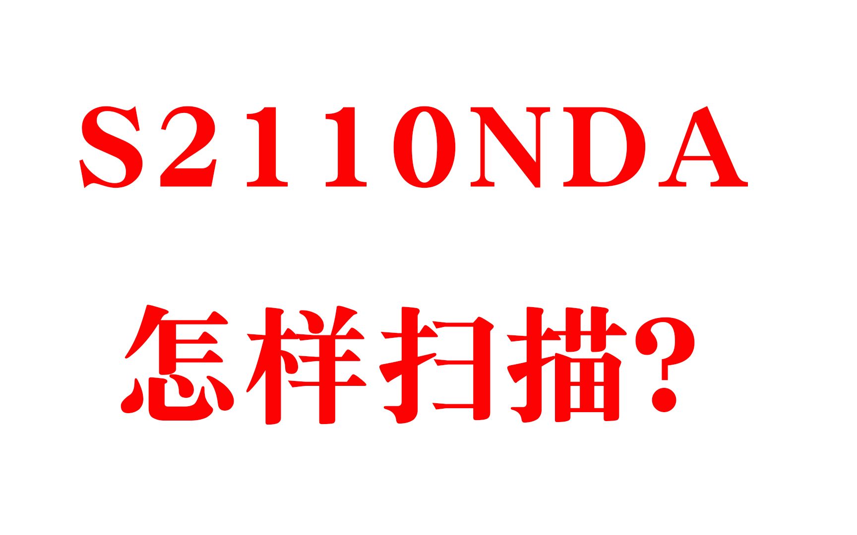 富士施乐s2110nda怎样扫描?下载这个软件就行了哔哩哔哩bilibili