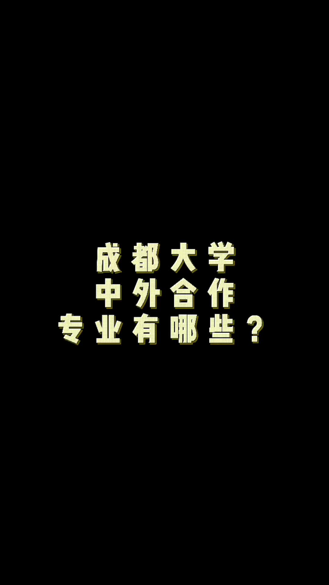 成都大学中外合作办学专业有哪些呢?哔哩哔哩bilibili