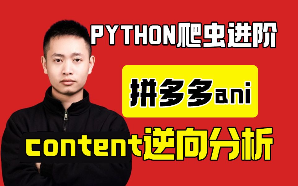 【Python爬虫】拼多多anticontent逆向分析!|升职/加薪/跳槽/接单必备技能哔哩哔哩bilibili