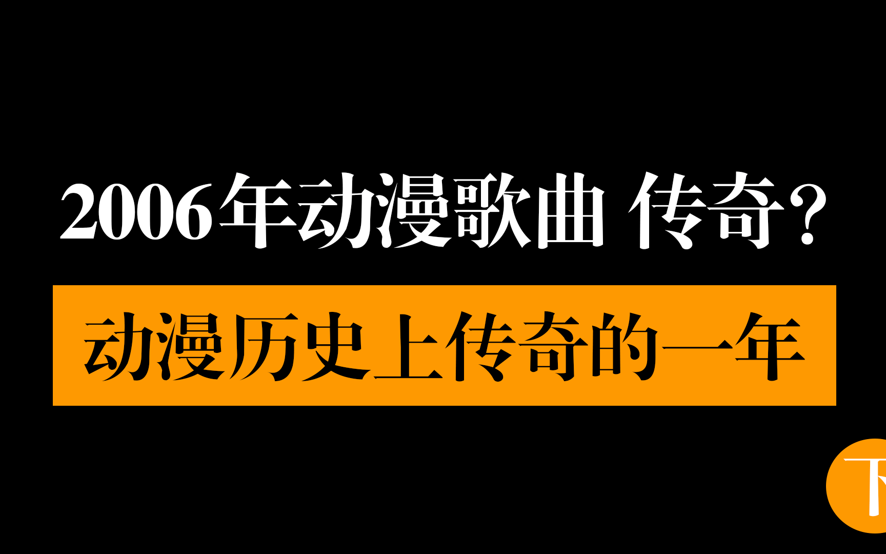 2006年动漫歌曲 传奇? 动漫历史上传奇的一年!(下)哔哩哔哩bilibili