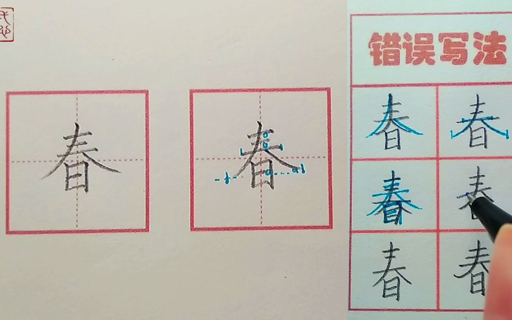 【春】字的书写示范及错误分析(一年级下册写字表同步)哔哩哔哩bilibili