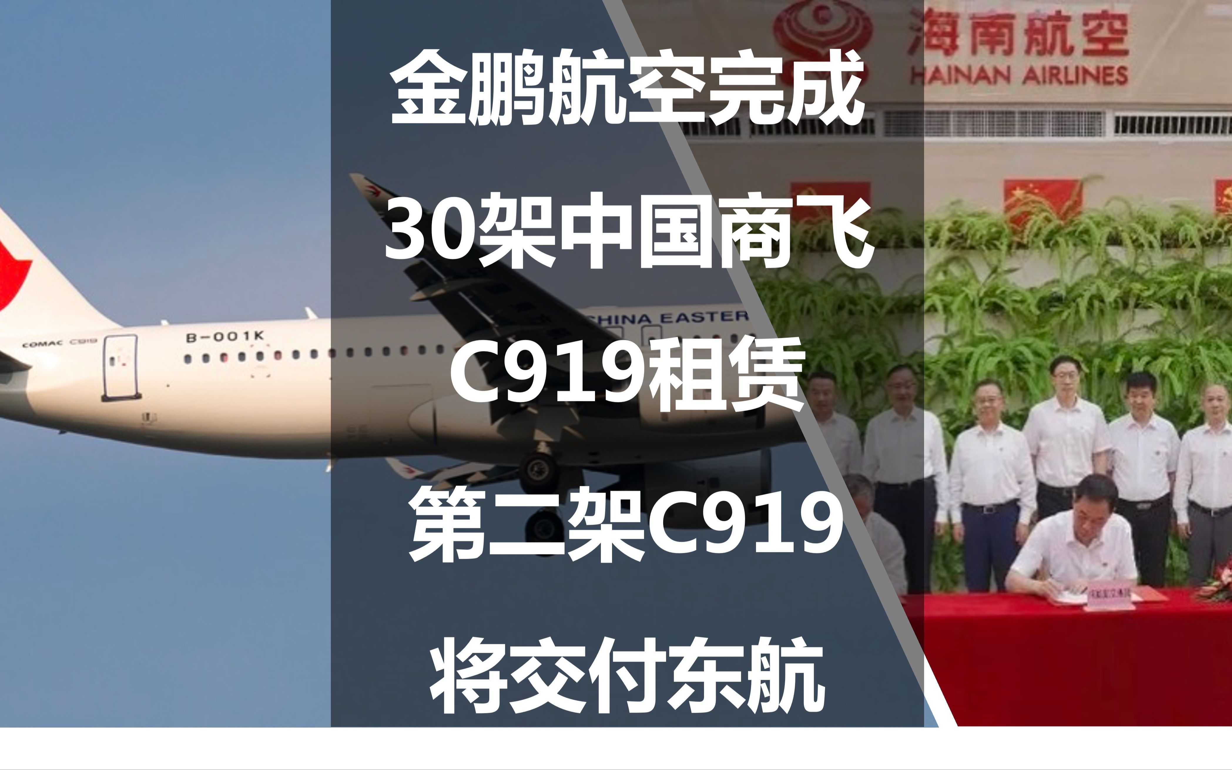 金鹏航空完成30架中国商飞C919租赁,第二架C919将交付东航哔哩哔哩bilibili