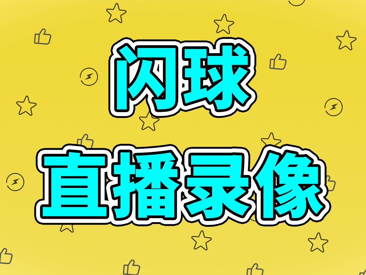 [图]【闪球录播】2024年9月1日《弗兰克·斯通的阴影+芙兰杂感记录+白色情人节+除邪+舔狗》