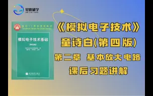 下载视频: 《模拟电子技术》（第四版）童诗白 第二章 基本放大电路 课后习题讲解