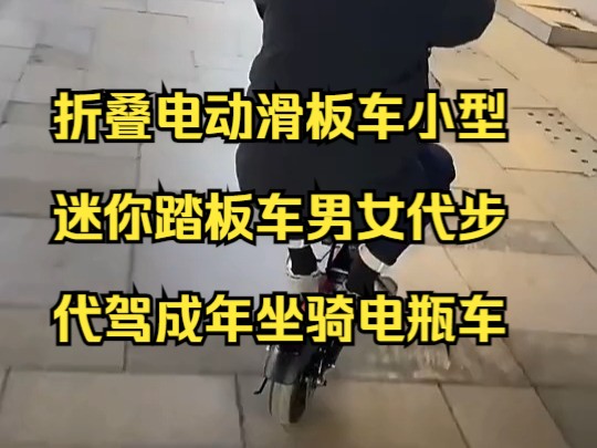 折叠电动滑板车小型迷你踏板车男女代步代驾成年坐骑电瓶车哔哩哔哩bilibili