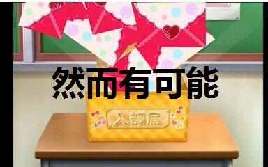 [图]Lovelive~你们对于欧洲一无所知，见识真正的欧皇（并不是我）【附加对于SIF剧情结束感言】