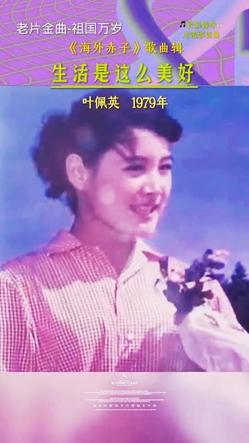 叶佩英老师演唱的歌曲《生活是这么美好》