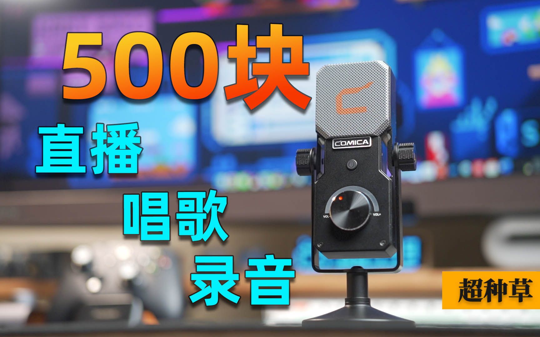 不到500块!直播录音全能用的USB麦克风|配音|手机K歌哔哩哔哩bilibili