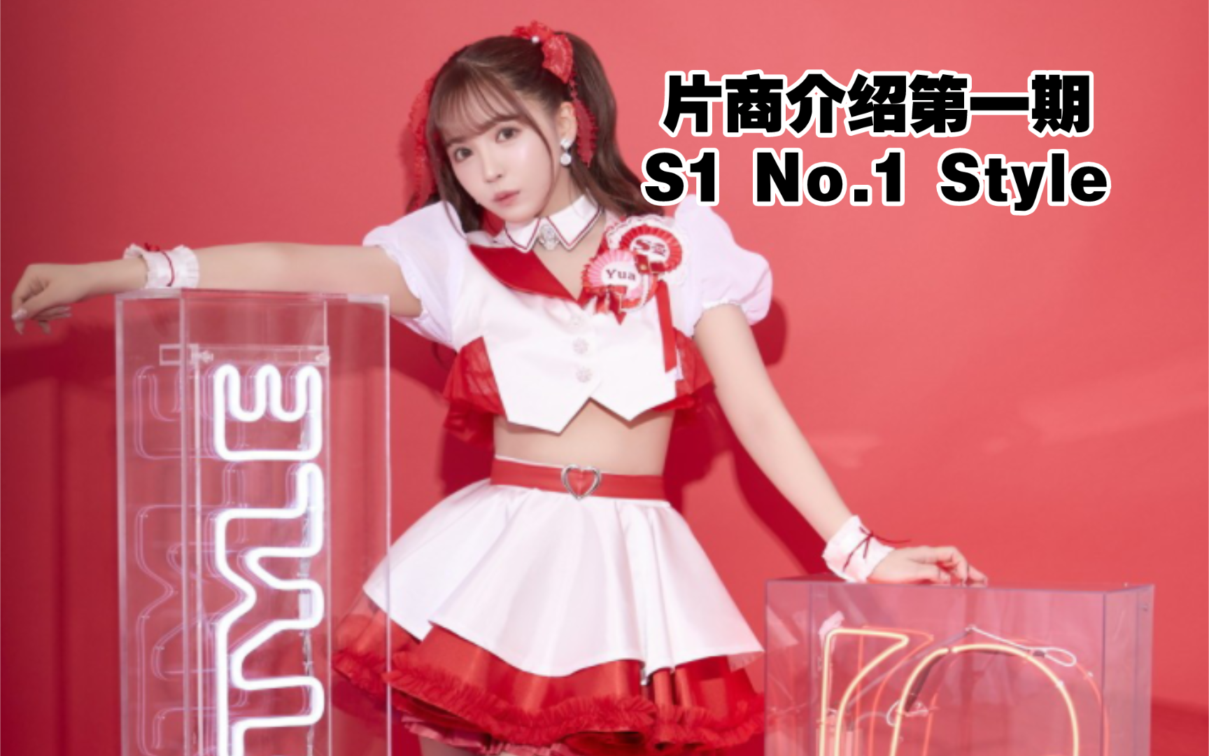 【片商介绍】S1 No.1 Style美少女偶像片商哔哩哔哩bilibili