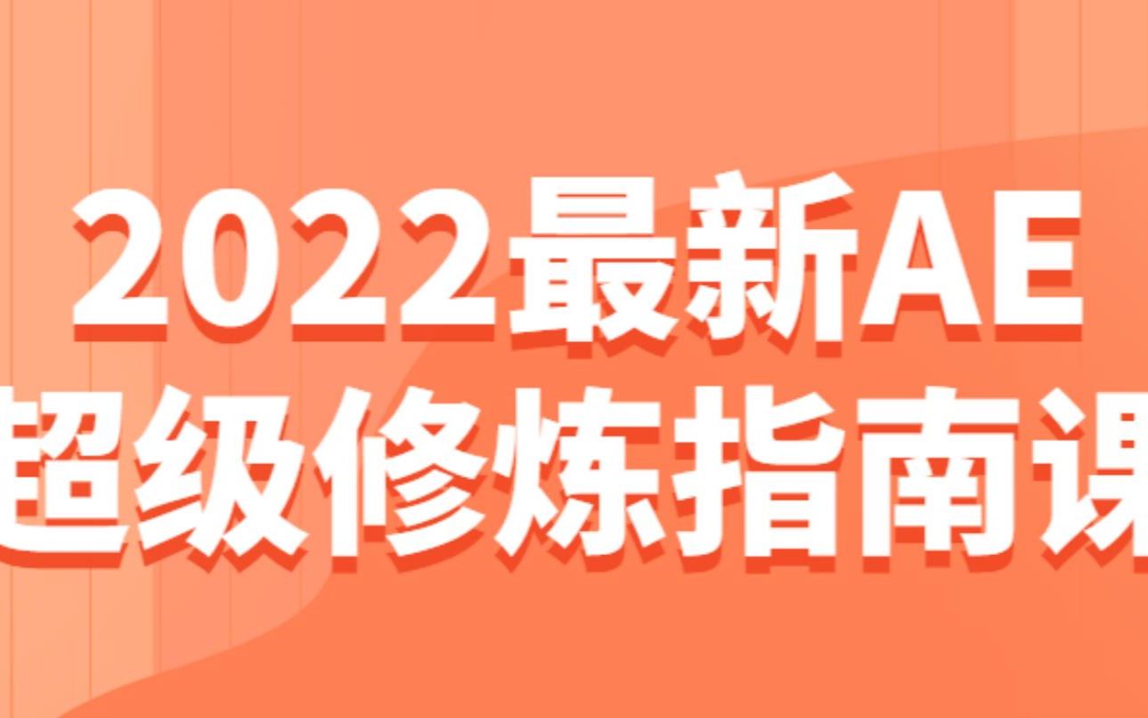 [图]2022最新AE超级修炼指南课 视频课程