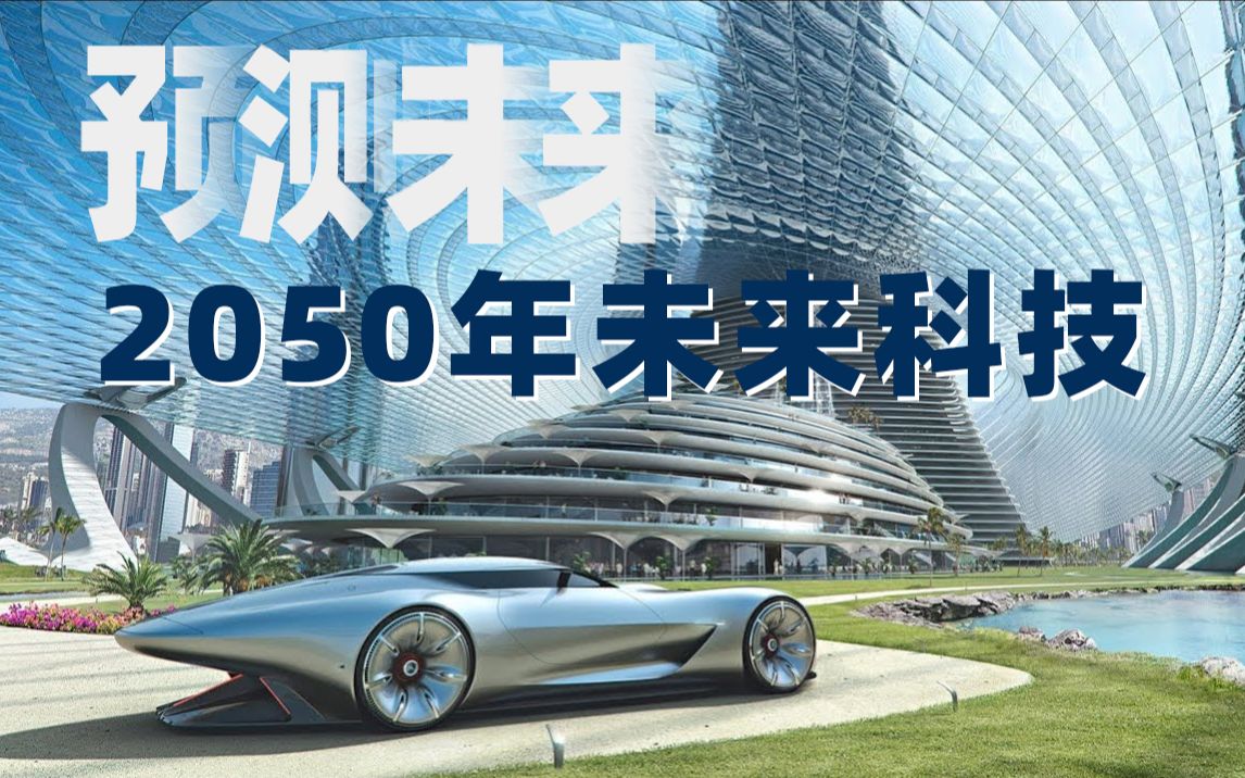 预测2050年未来科技中国移动科协脑洞时刻
