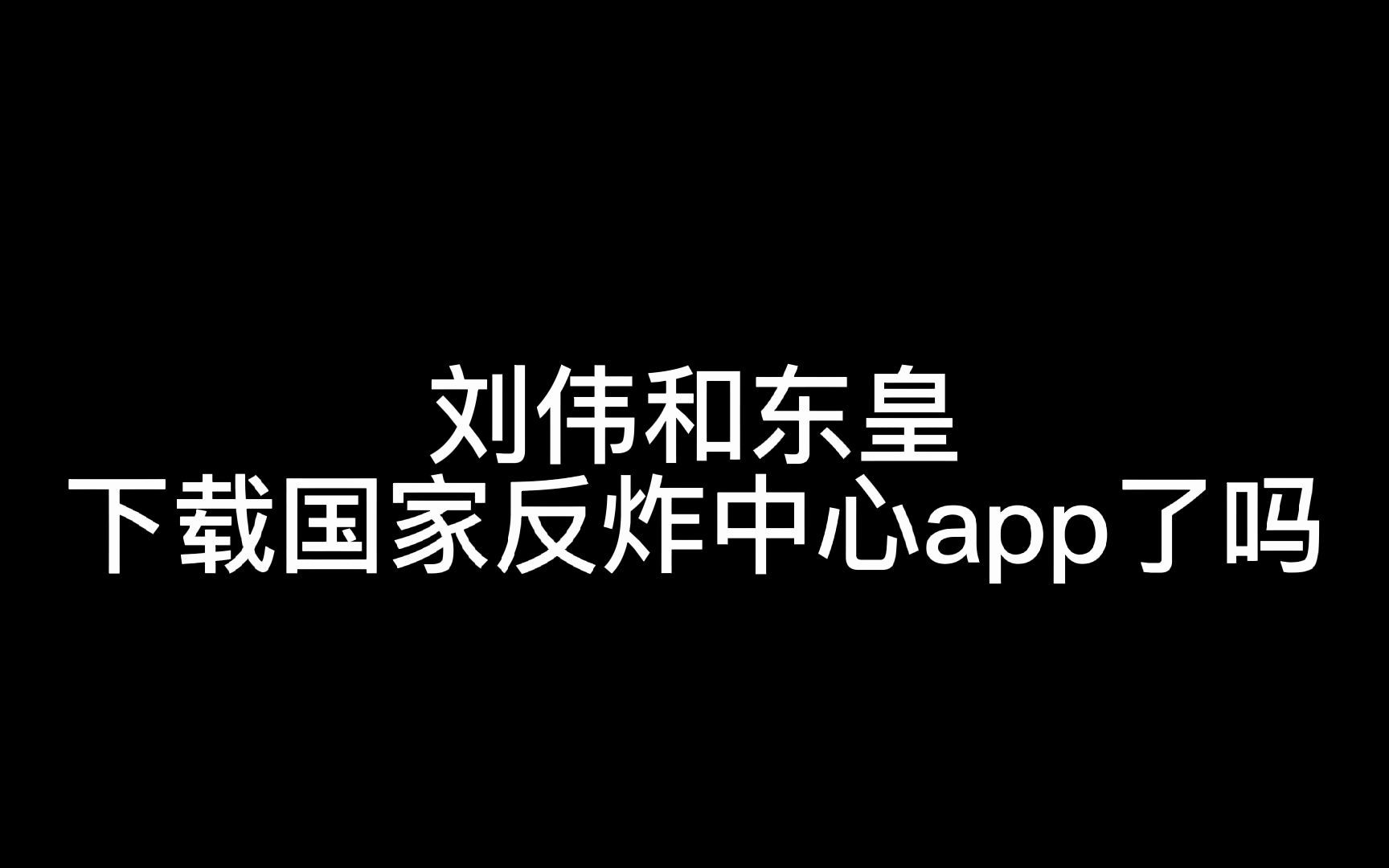 建议下载国家反炸中心APP手机游戏热门视频