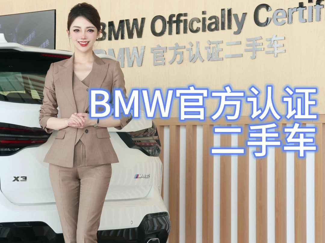 看完这个视频让你了解,BMW官方认证二手车的优势在哪!哔哩哔哩bilibili