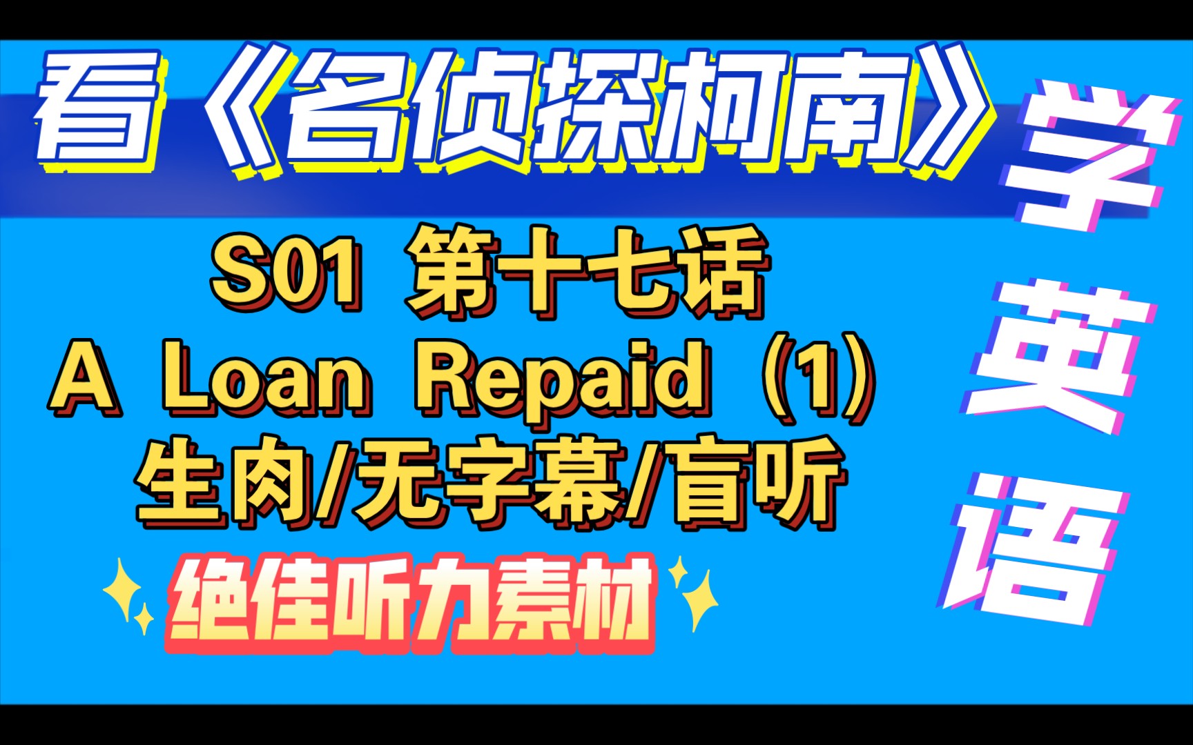 [图]day25【看动漫学英语】【名侦探柯南】【英语版】S01 第十七话 A Loan Repaid（1） 【英配】生肉/无字幕盲听版本！听力练习绝佳素材！热爱中学习