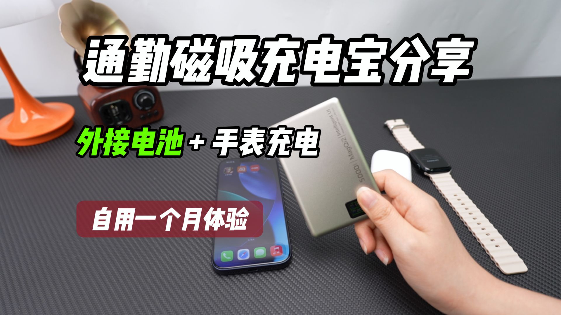 不盲目堆快充！外接电池磁吸充电宝，兼顾手感与温控