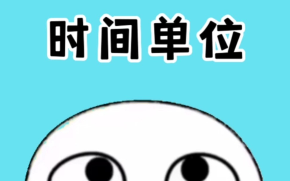 比秒更短的时间单位你知道多少?#涨知识哔哩哔哩bilibili