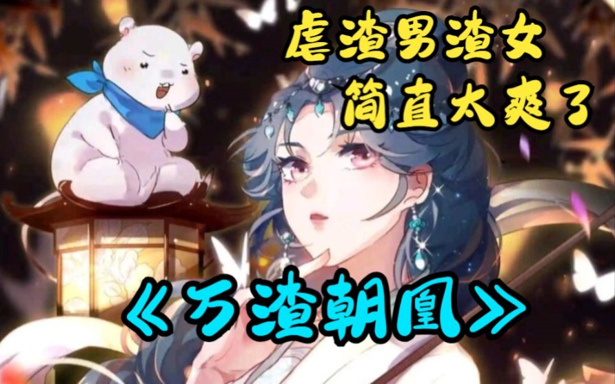 动态漫【万渣朝凰】第五季