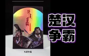 Download Video: 「AT拍卡」楚汉争霸彩闪全图鉴