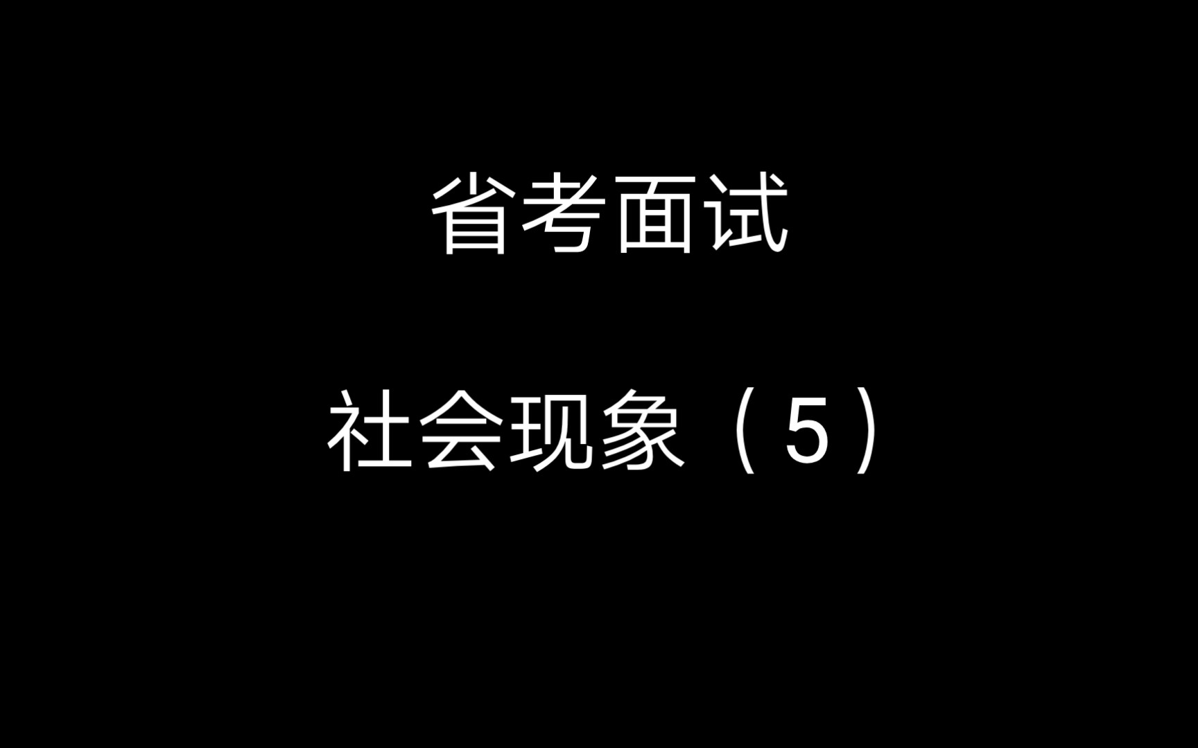 省考面试. 社会现象(5). 题目:基层干部不担当不作为,当白饭干部,对此,你怎么看?哔哩哔哩bilibili