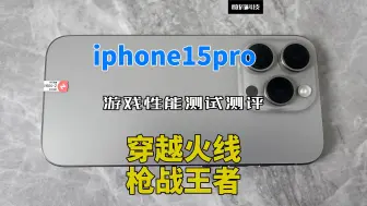 下载视频: iphone15pro游戏性能测试测评：穿越火线枪战王者手游