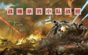 战锤战报01【杀戮小队】克里格老兵卫队 VS 灰骑士