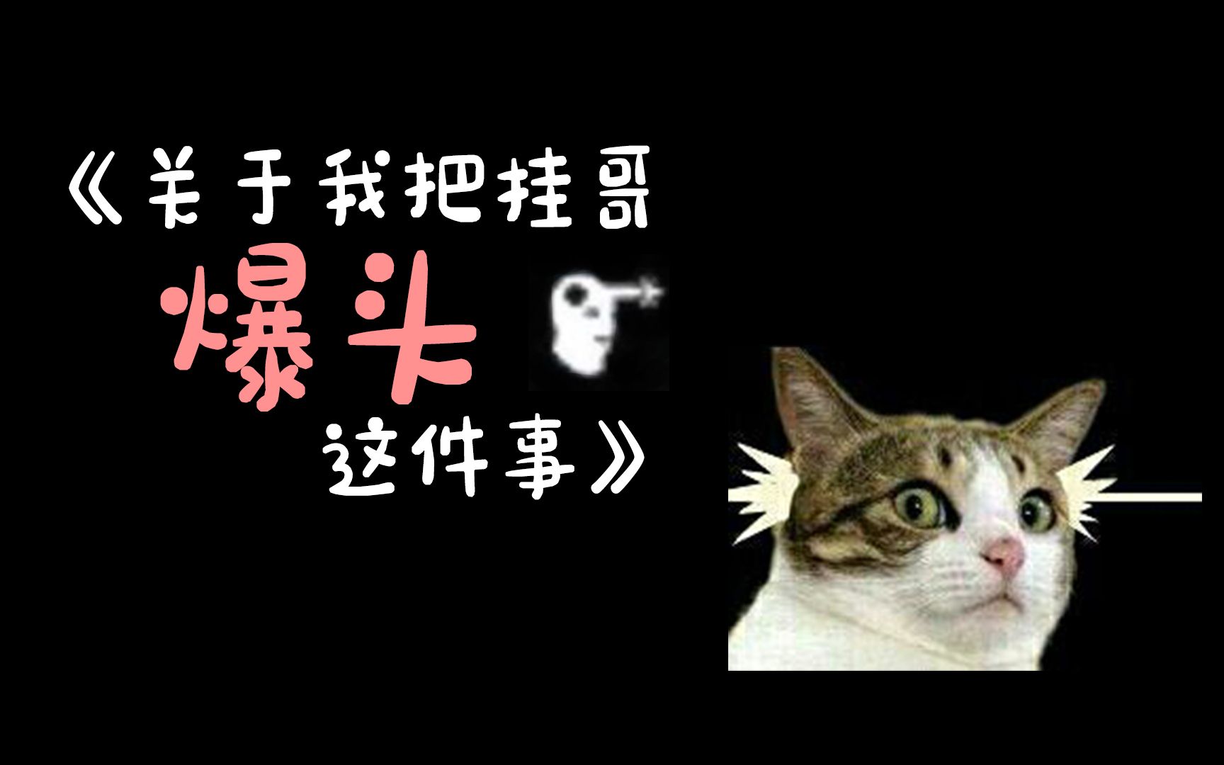 《关于我把锁子哥爆头这件事》_哔哩哔哩 (゜-゜)つロ 干杯~-bilibili